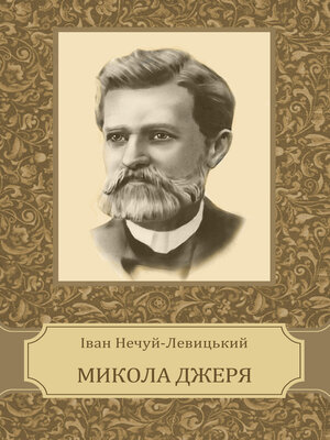 cover image of Mykola Dzherja